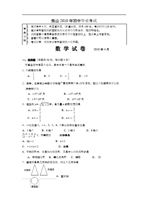 2010年北京燕山中考数学一模试题及答案