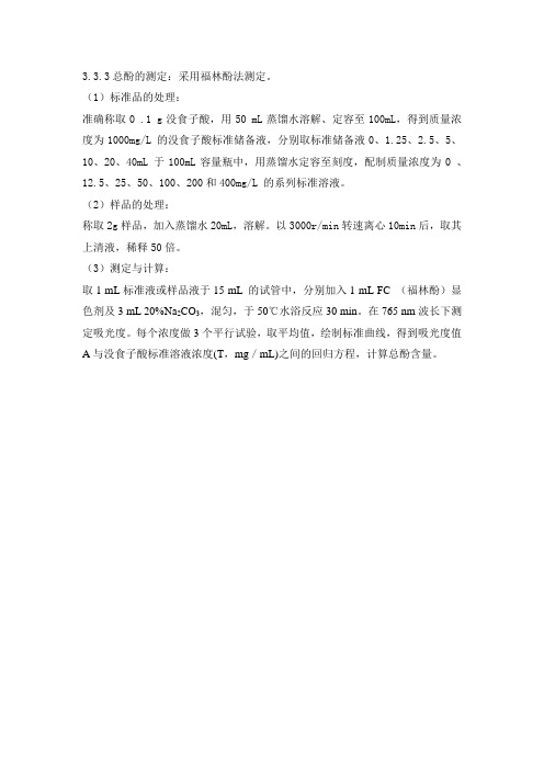 总酚测定方法修改版