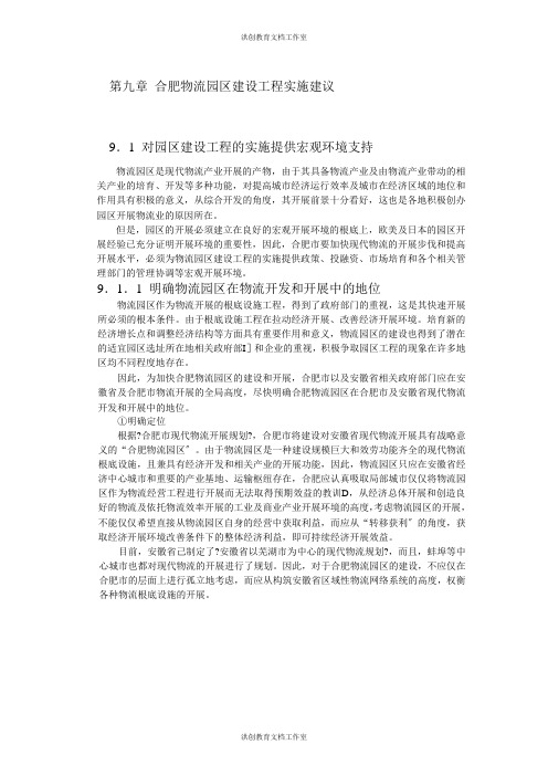 合肥现代物流园区-可行性研究报告9-项目实施建议