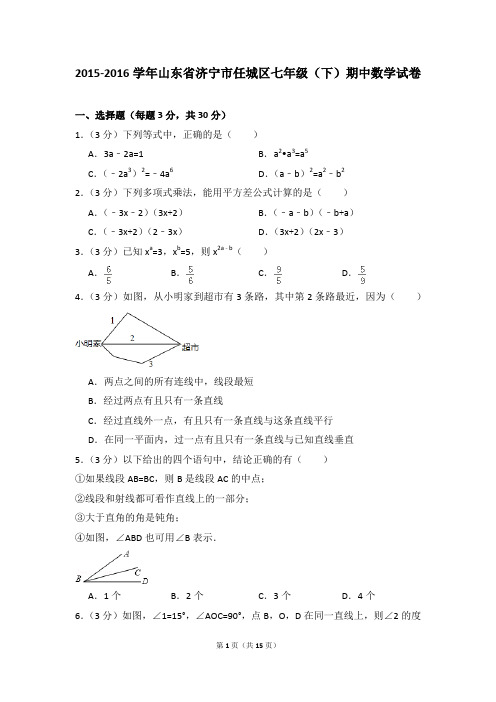 2015-2016年山东省济宁市任城区七年级(下)期中数学试卷(解析版)