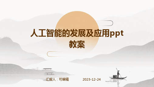 人工智能的发展及应用ppt教案