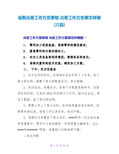 出差工作计划表怎样做(六篇)