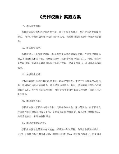 《无诈校园》实施方案