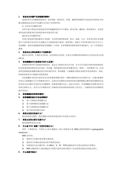 信息安全-20个问题(1)