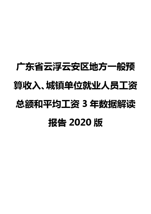 广东省云浮云安区地方一般预算收入、城镇单位就业人员工资总额和平均工资3年数据解读报告2020版