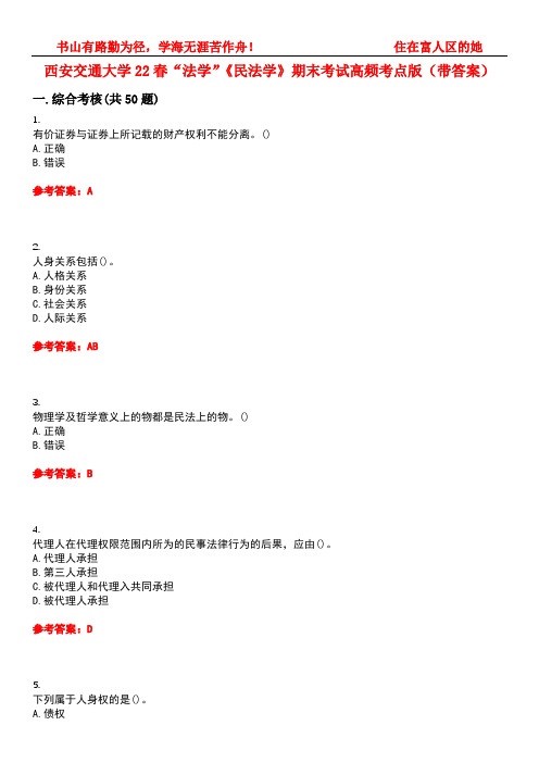 西安交通大学22春“法学”《民法学》期末考试高频考点版(带答案)试卷号3