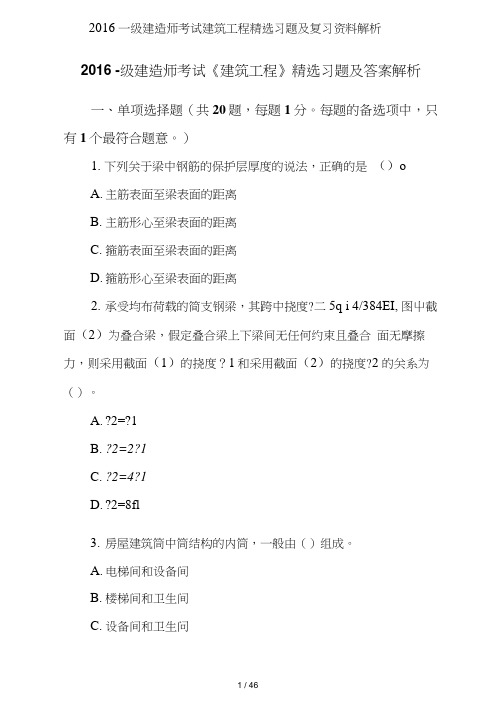 2016一级建造师考试建筑工程精选习题及复习资料解析