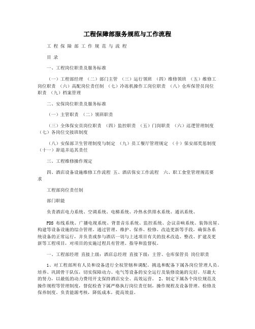 工程保障部服务规范与工作流程