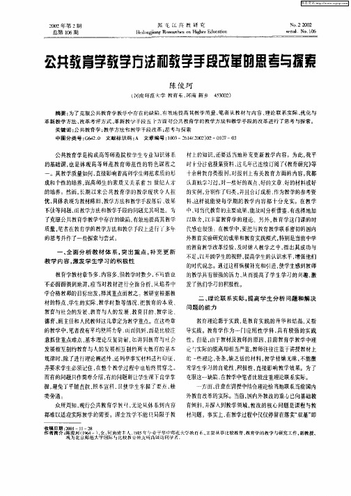 公共教育学教学方法和教学手段改革的思考与探索