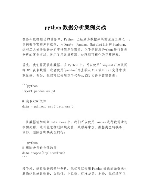 python数据分析案例实战