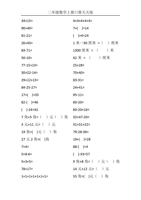 二年级数学上册口算天天练8