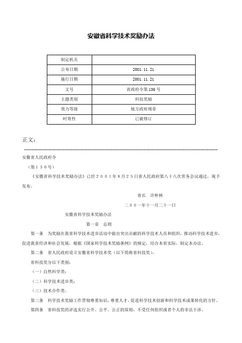 安徽省科学技术奖励办法-省政府令第136号