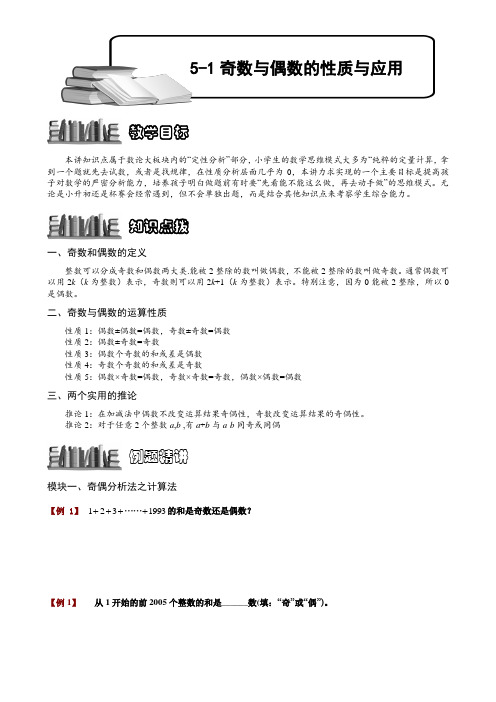 小学奥数  奇数与偶数的性质与应用  精选例题练习习题(含知识点拨)