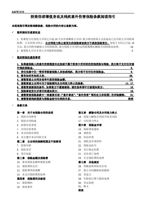 招商信诺增值身故及残疾意外伤害保险条款阅读指引