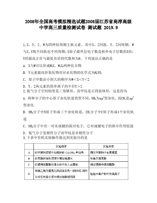 2008年全国高考模拟精选试题2008届江苏省高淳高级中学高三质量检测试卷1860