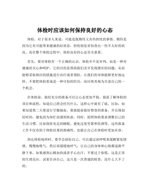 体检时应该如何保持良好的心态