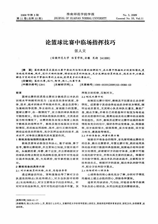 论篮球比赛中临场指挥技巧