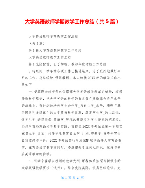 大学英语教师学期教学工作总结(共5篇)