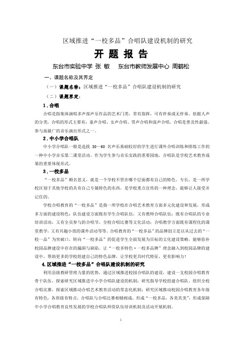 实中第二组张敏—区域推进“一校多品”合唱队建设机制的研究开题报告202207