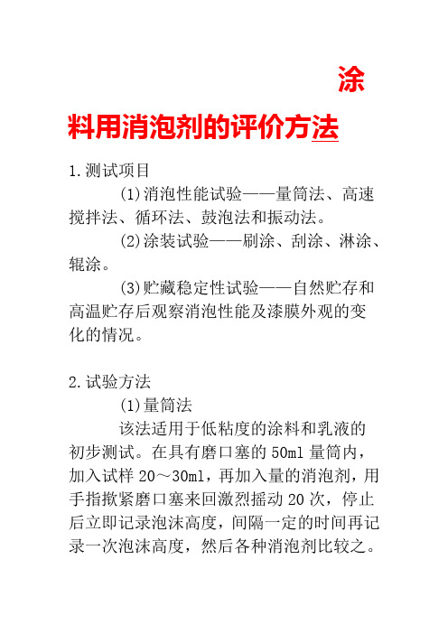 涂料用消泡剂的评价方法