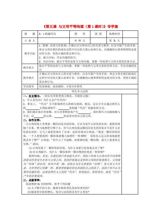 江苏高邮市八桥镇初级中学八年级政治上册《第五课 与父母平等沟通(第1课时)》导学案(教师用) 苏教版