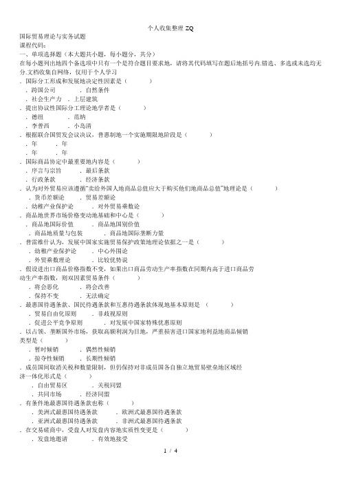 全国2008年10月高等教育自学考试国际贸易理论与实务试题