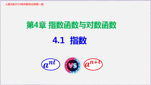 新人教版高中数学必修第一册4.1-指数 课件(共17张PPT)