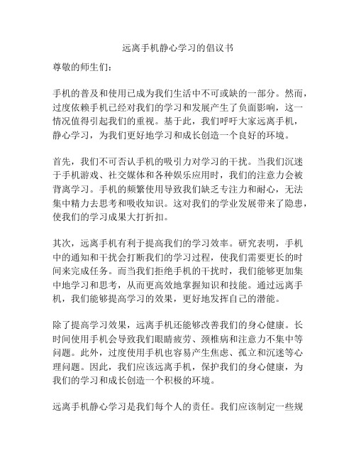 远离手机静心学习的倡议书