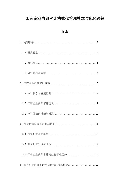 国有企业内部审计精益化管理模式与优化路径