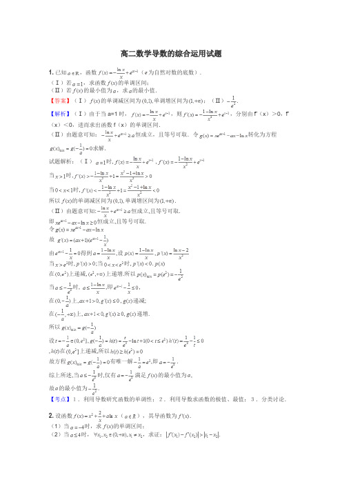 高二数学导数的综合运用试题
