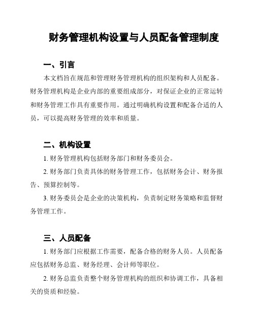 财务管理机构设置与人员配备管理制度