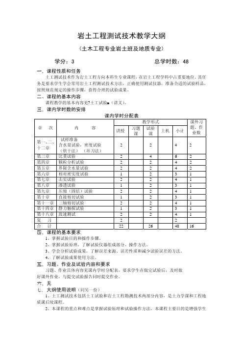 岩土工程测试技术教学大纲