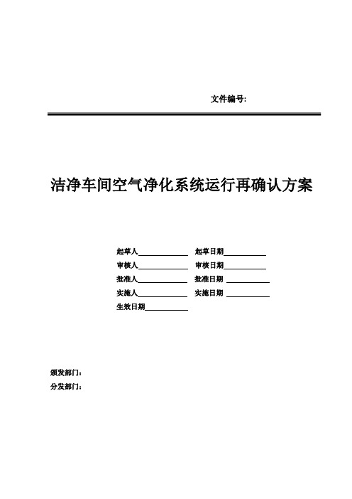 洁净车间空气净化系统确认方案