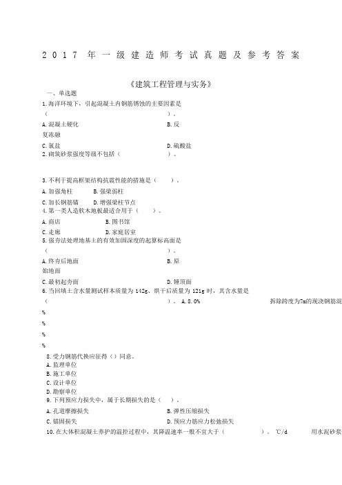 级建造师建筑实务真题及答案解析