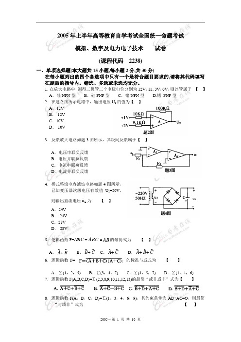 2005年4月02238模拟、数字及电力电子技术试题与答案(DOC)