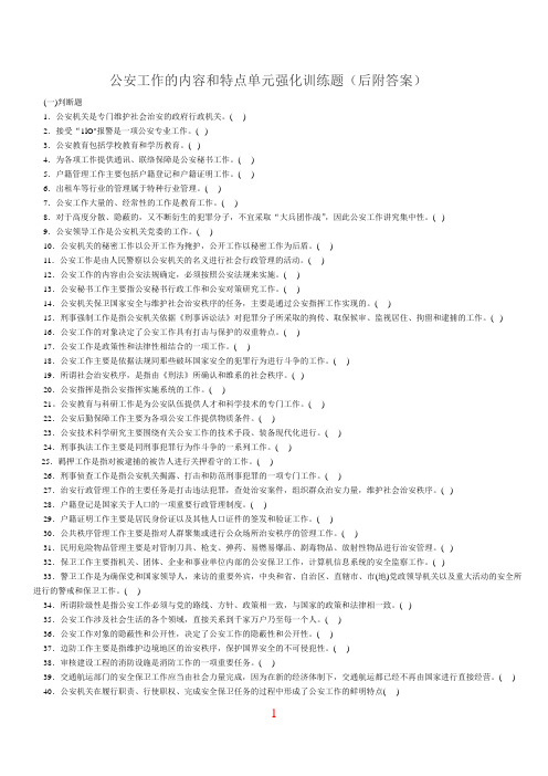公安工作的内容和特点单元强化训练题