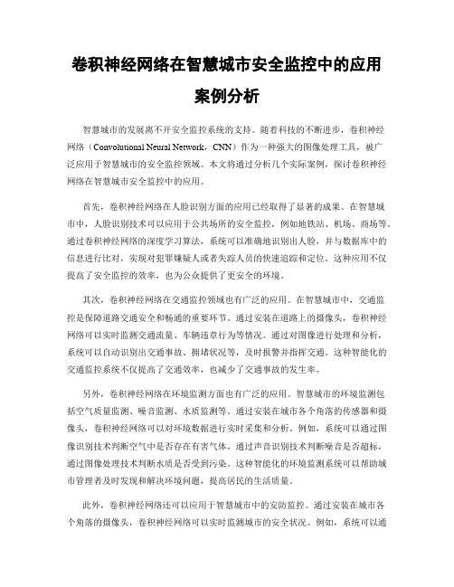 卷积神经网络在智慧城市安全监控中的应用案例分析