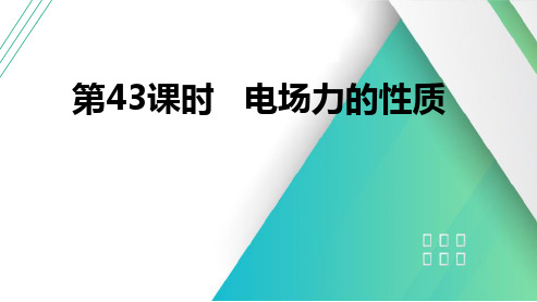 第43课时电场力的性质2025届高考物理一轮复习课件