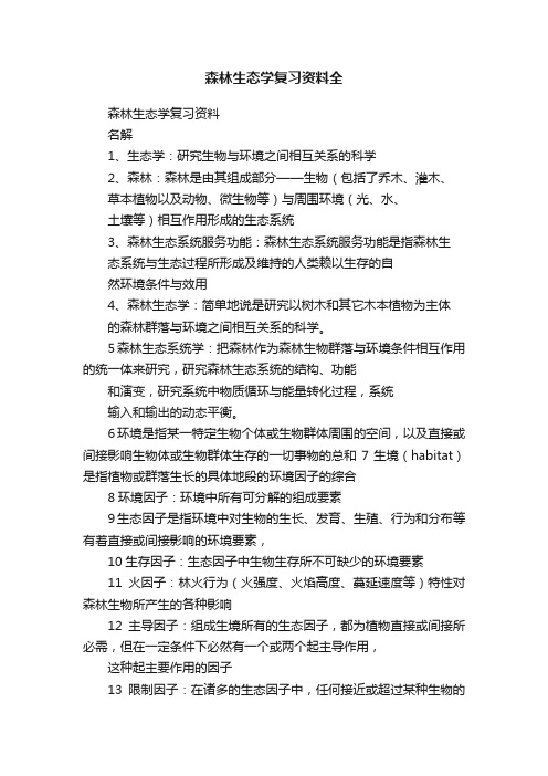 森林生态学复习资料全