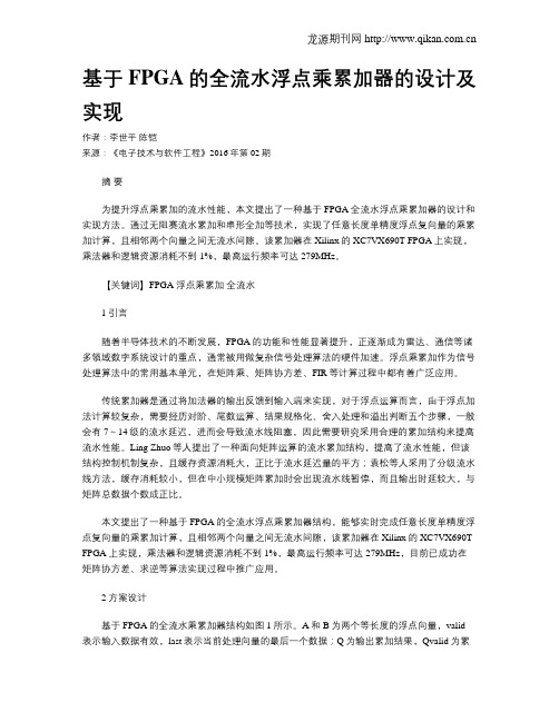 基于FPGA的全流水浮点乘累加器的设计及实现