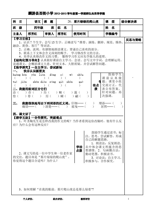 26课、那片绿绿的爬山虎导学案