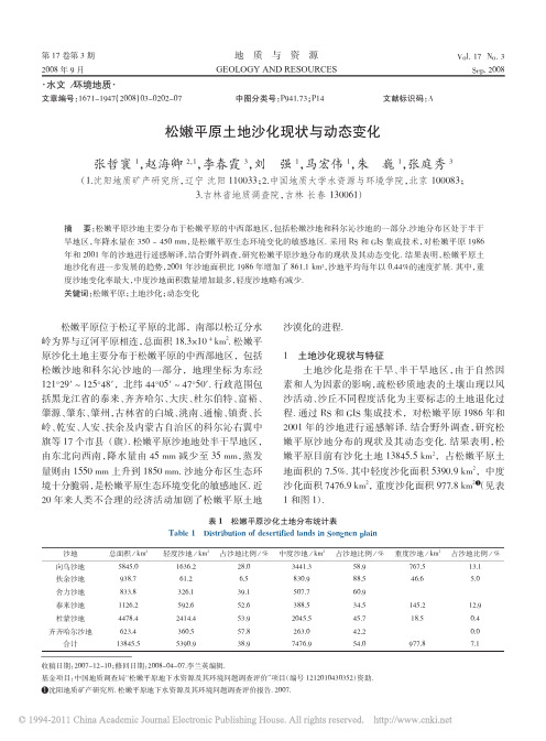 松嫩平原土地沙化现状与动态变化_张哲寰