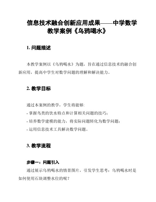 信息技术融合创新应用成果——中学数学教学案例《乌鸦喝水》