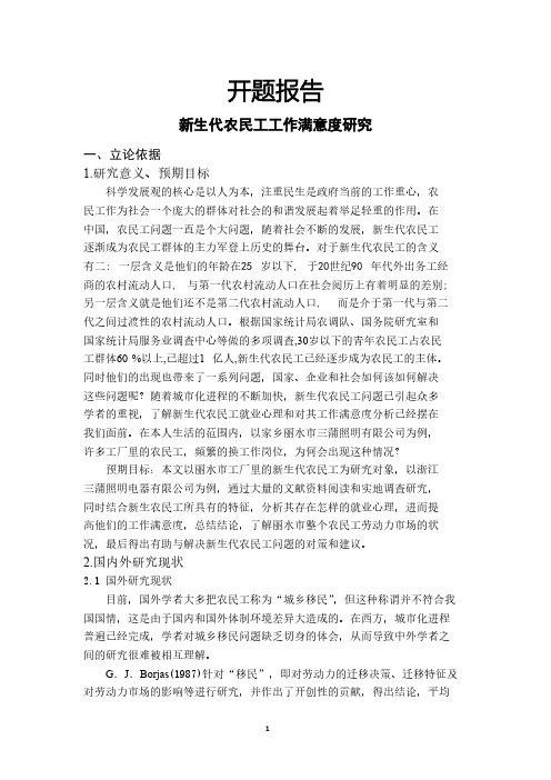新生代农民工工作满意度研究【开题报告】