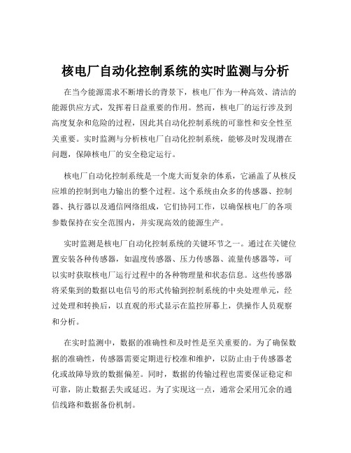 核电厂自动化控制系统的实时监测与分析