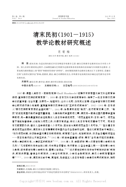 清末民初(１９０１－１９１５)教学论教材研究概述