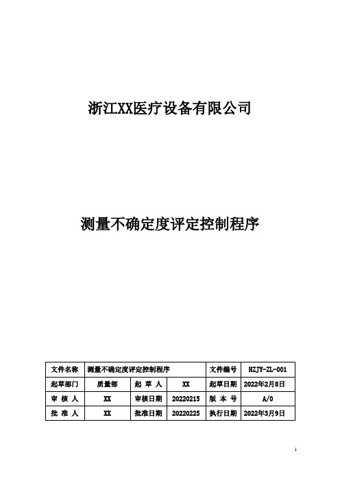 测量不确定度评定控制程序