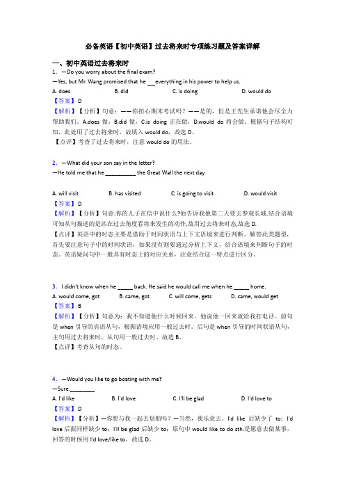 【初中英语】过去将来时专项练习题及答案详解(1)