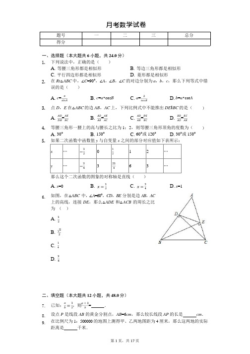 上海市浦东新区第四教育署九年级(上)月考数学试卷 