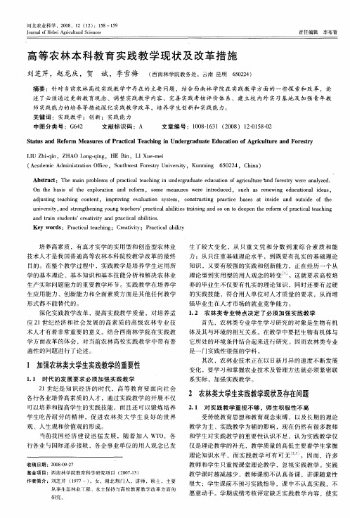 高等农林本科教育实践教学现状及改革措施